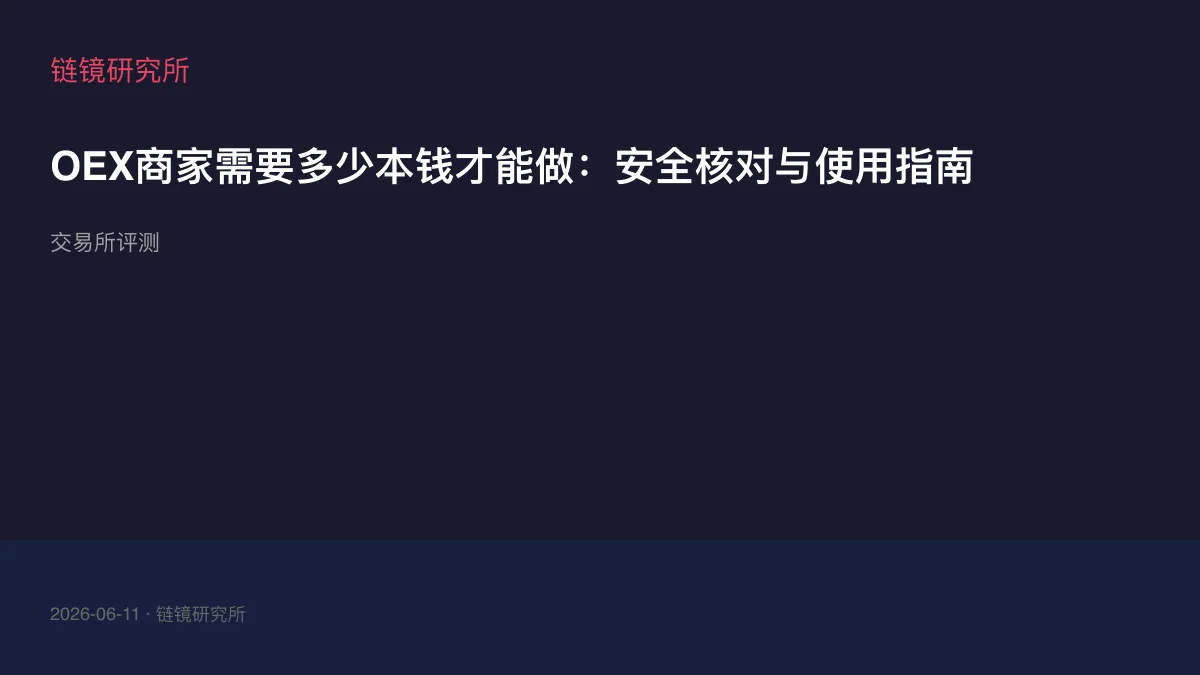 OEX商家需要多少本钱才能做：安全核对与使用指南