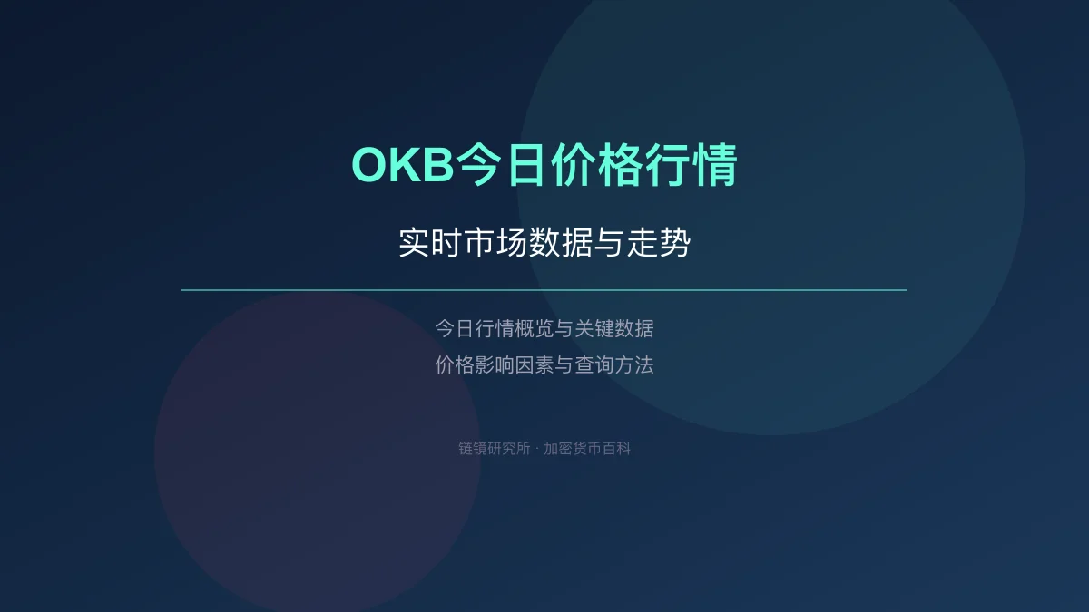 OKB今日价格行情