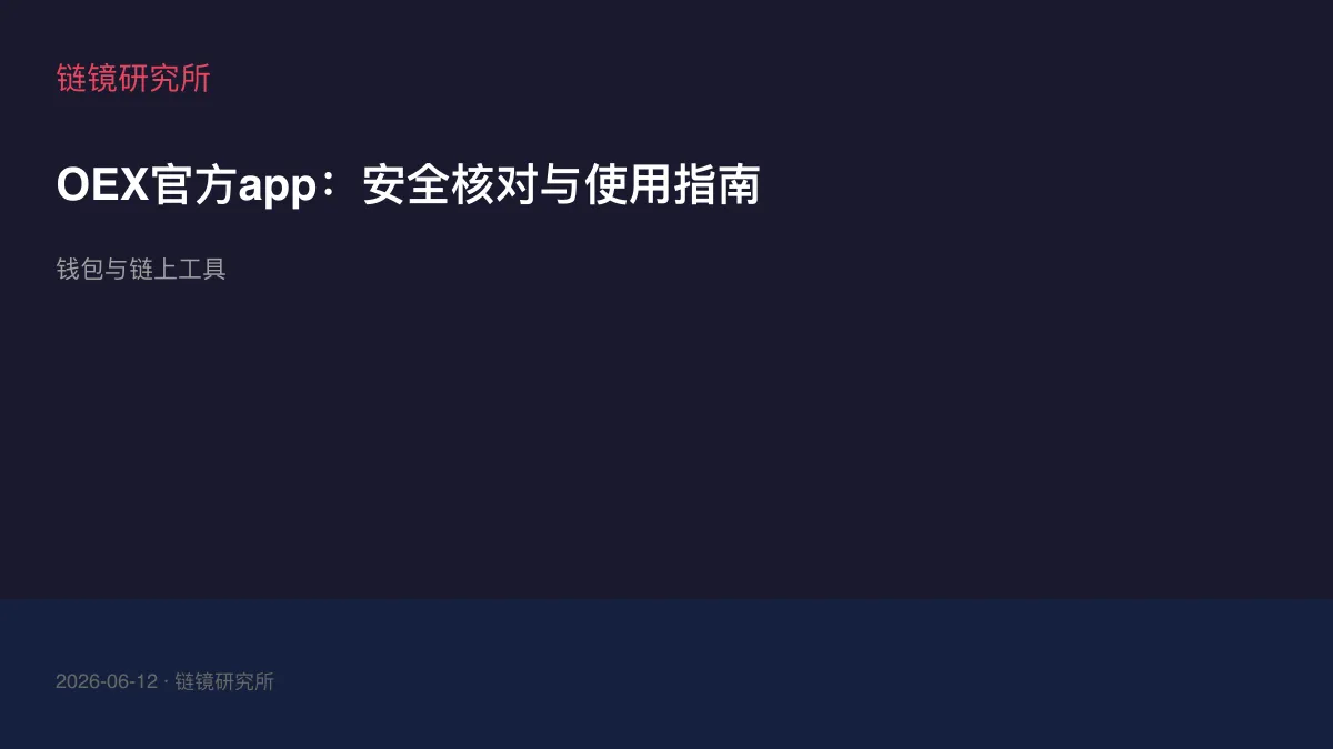 OEX官方app：安全核对与使用指南