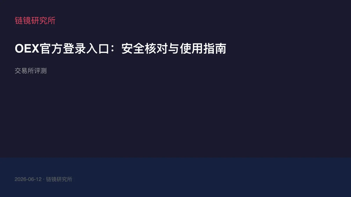 OEX官方登录入口：安全核对与使用指南