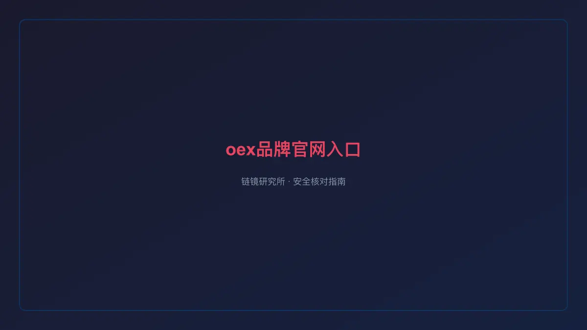 oex品牌官网入口：官方渠道核实方法
