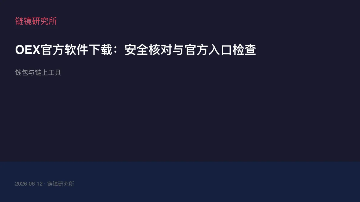 OEX官方软件下载：安全核对与官方入口检查