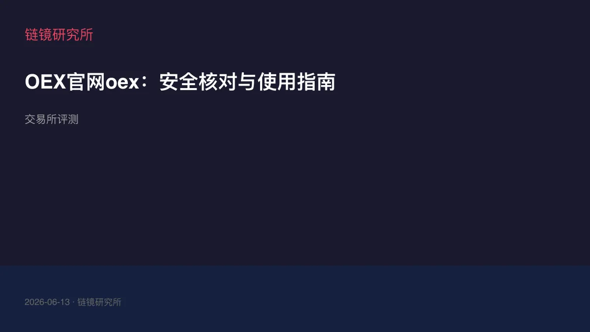 OEX官网oex：安全核对与使用指南