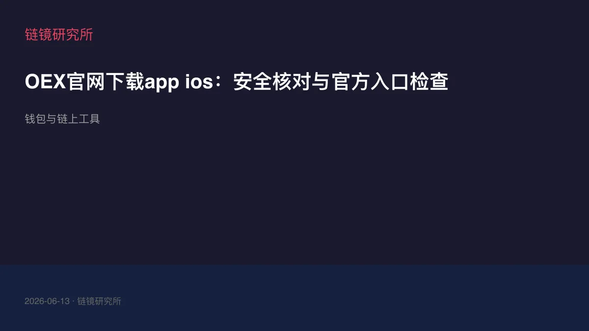 OEX官网下载app ios：安全核对与官方入口检查
