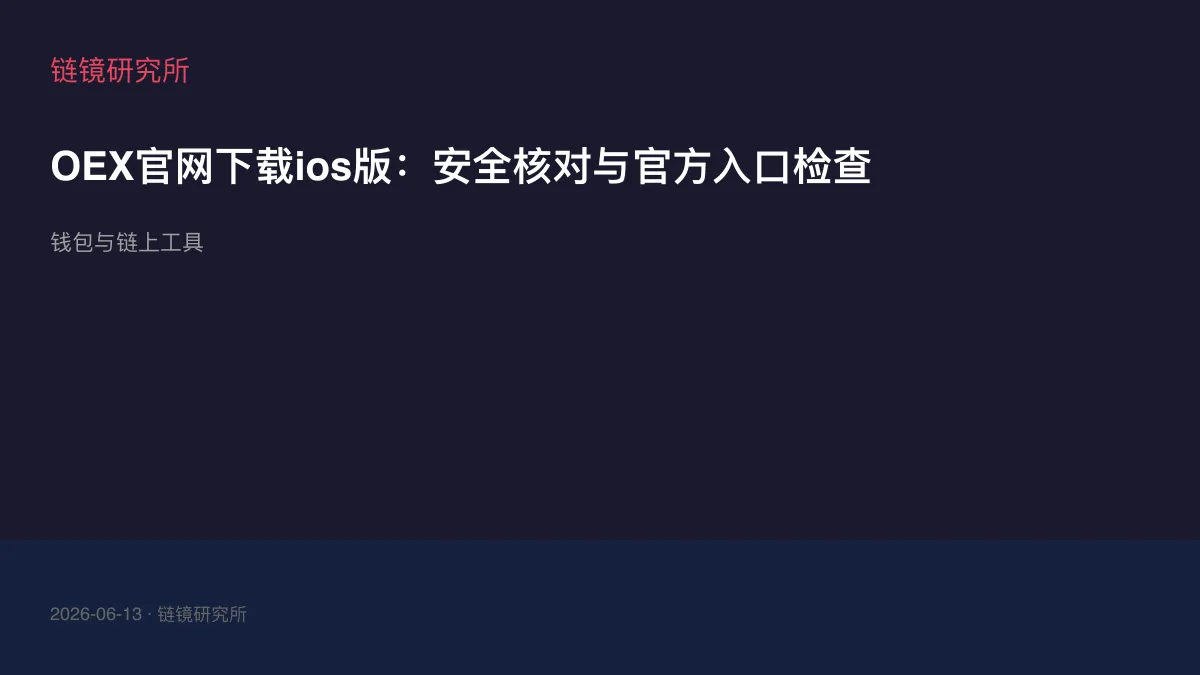OEX官网下载ios版：安全核对与官方入口检查