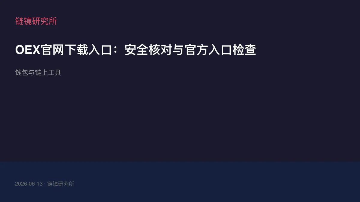 OEX官网下载入口：安全核对与官方入口检查
