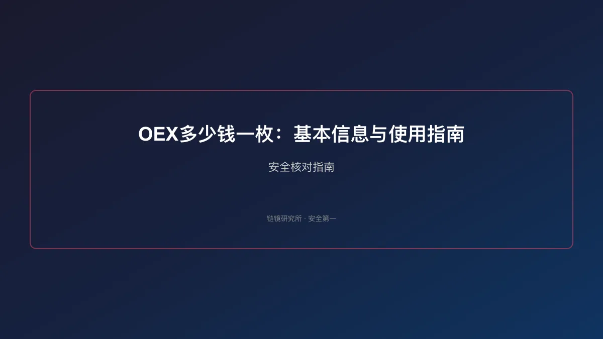 OEX多少钱一枚：基本信息与使用指南