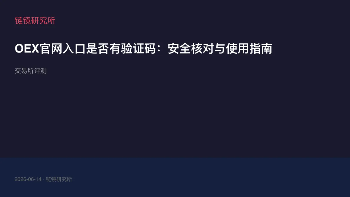 OEX官网入口是否有验证码：安全核对与使用指南