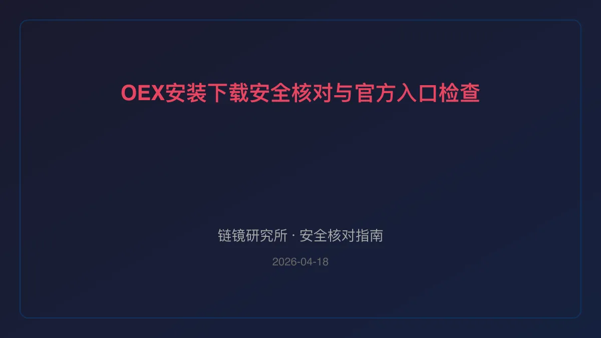 OEX安装下载：安全核对与官方入口检查