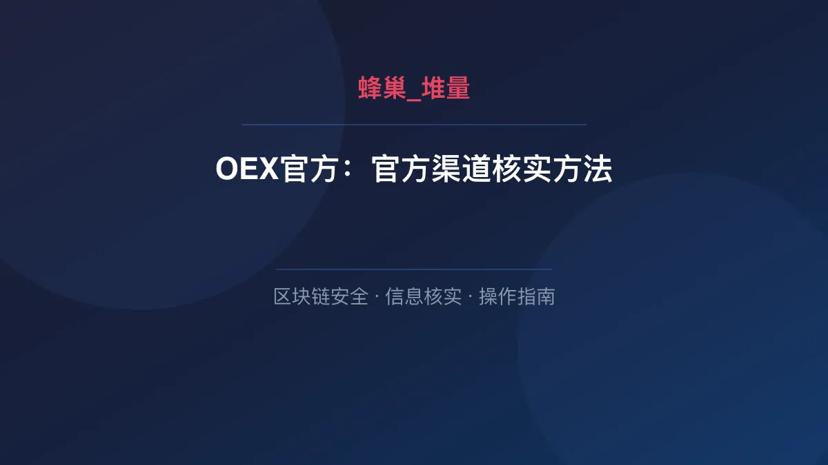 OEX官方：官方渠道核实方法