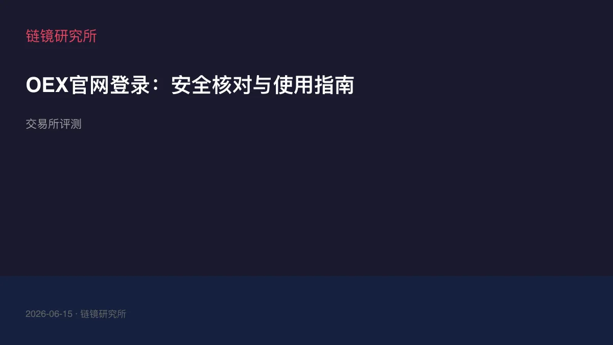 OEX官网登录：安全核对与使用指南