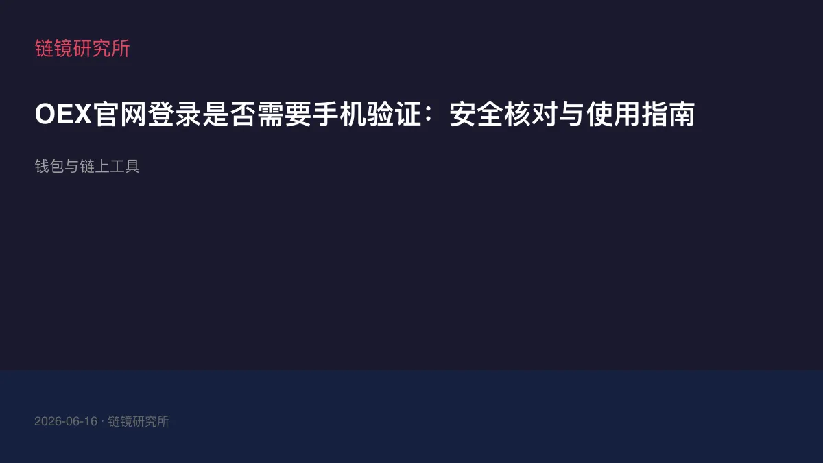 OEX官网登录是否需要手机验证：安全核对与使用指南