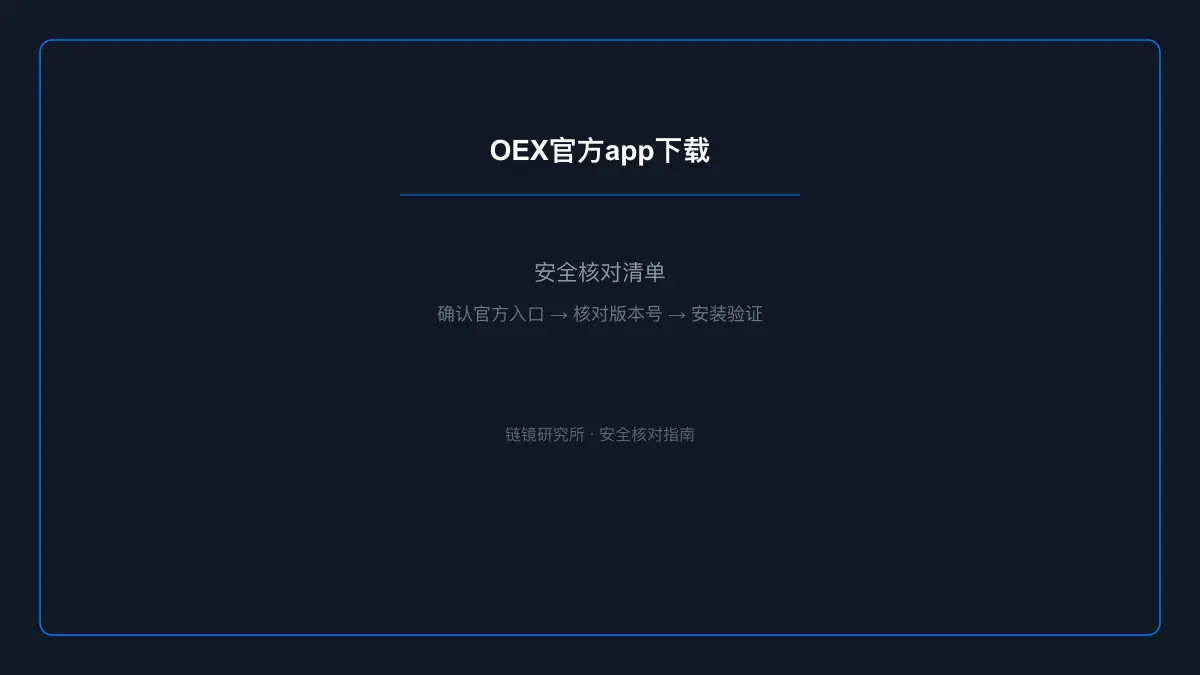 OEX官方app下载：安全核对与官方入口检查 