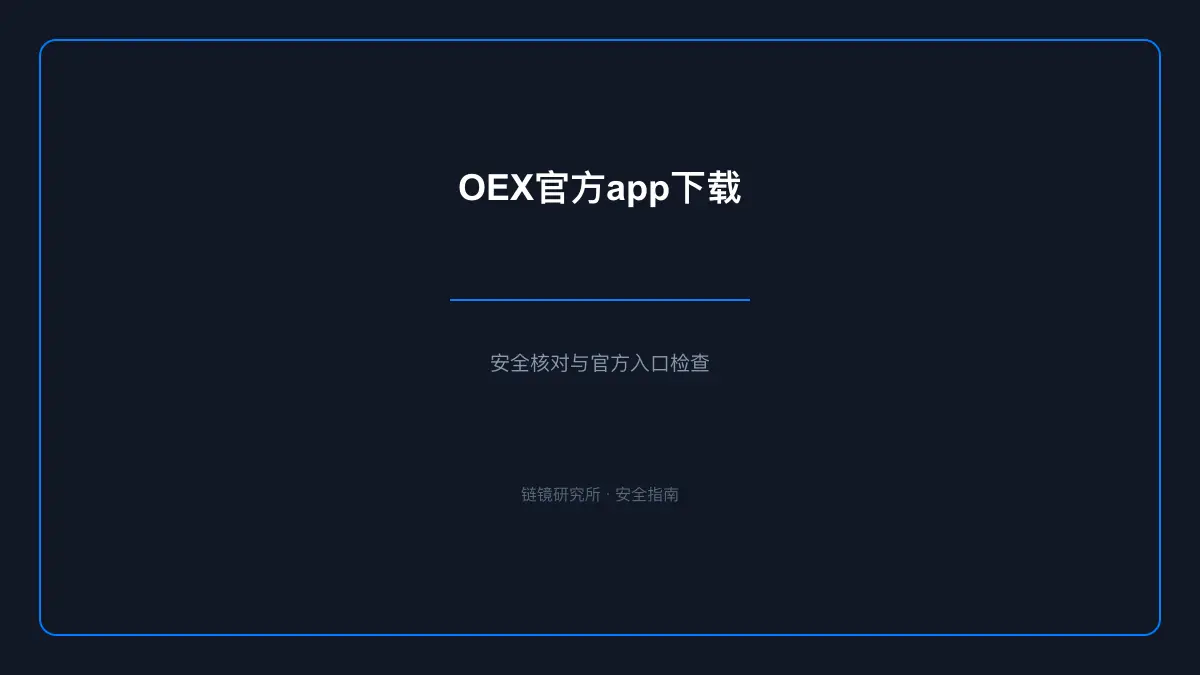 OEX官方app下载：安全核对与官方入口检查