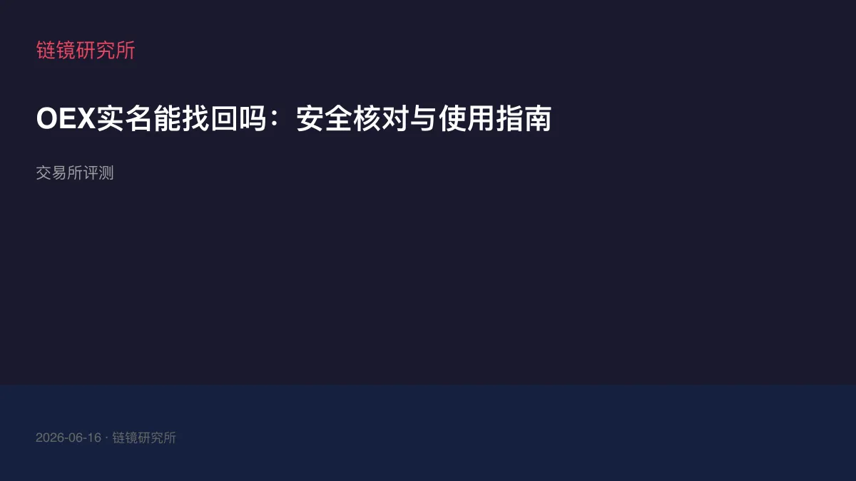 OEX实名能找回吗：安全核对与使用指南