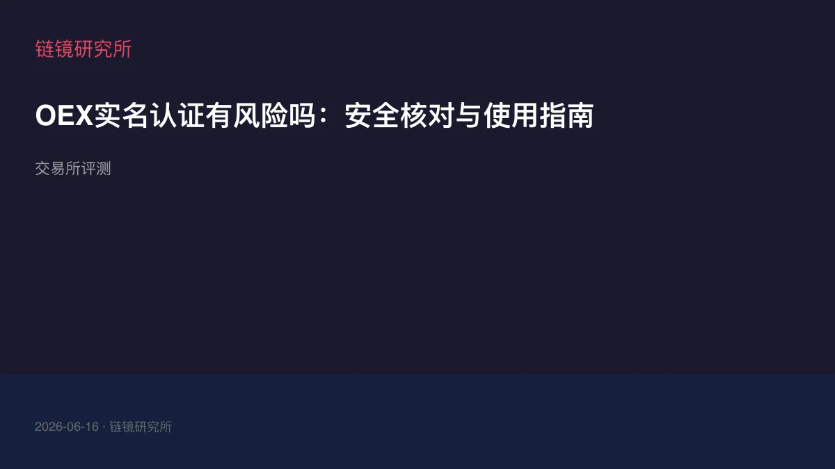 OEX实名认证有风险吗：安全核对与使用指南