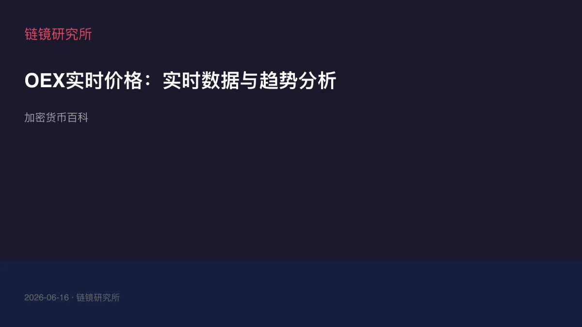 OEX实时价格：实时数据与趋势分析