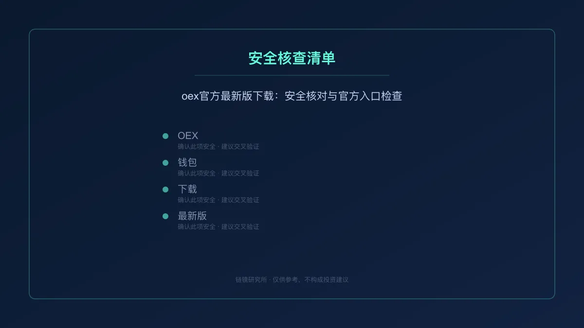 oex官方最新版下载：安全核对与官方入口检查 