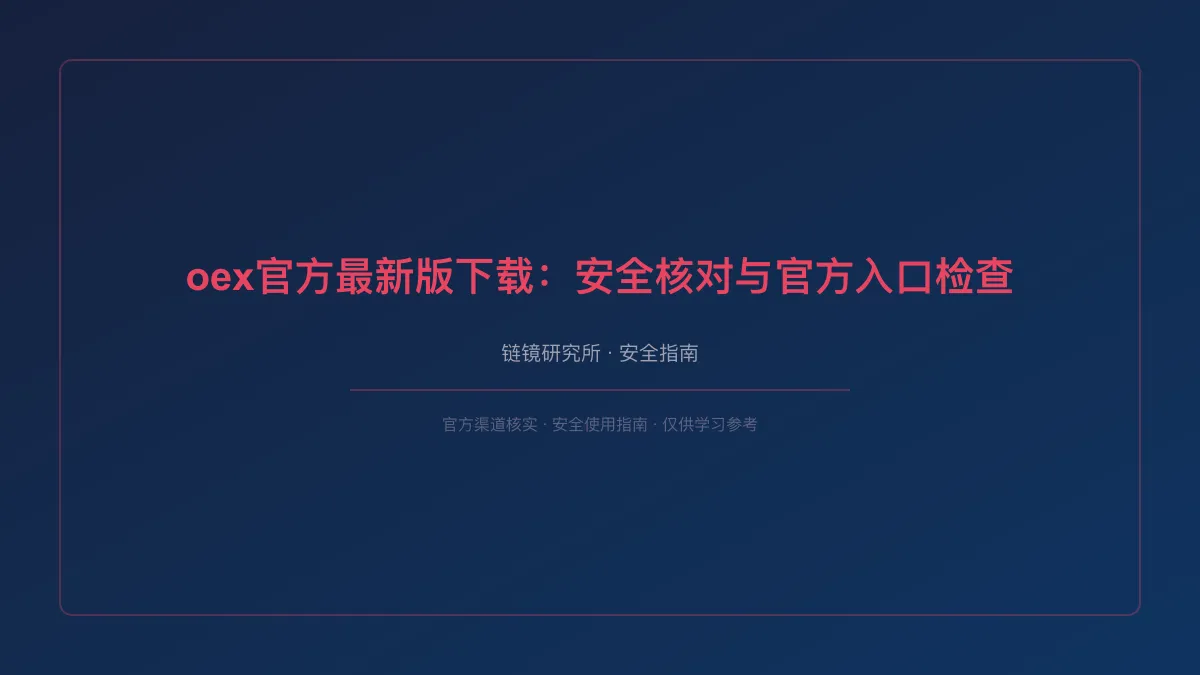 oex官方最新版下载：安全核对与官方入口检查