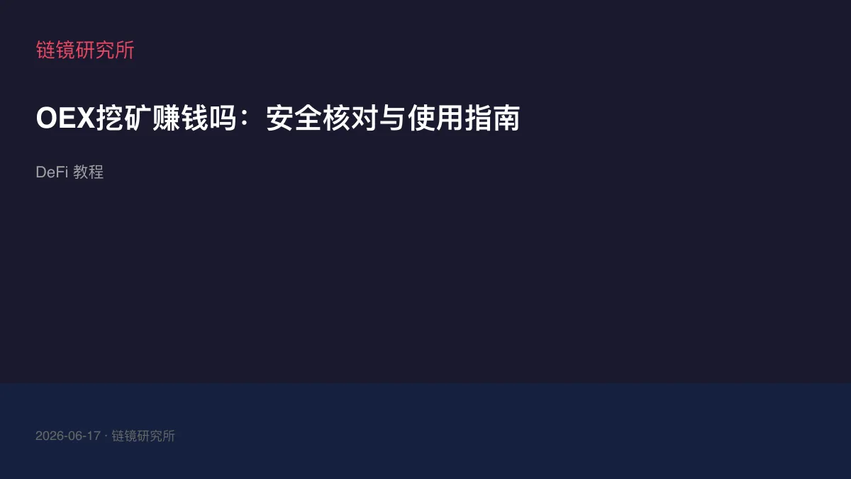 OEX挖矿赚钱吗：安全核对与使用指南
