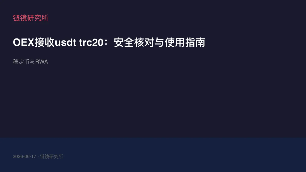 OEX接收usdt trc20：安全核对与使用指南