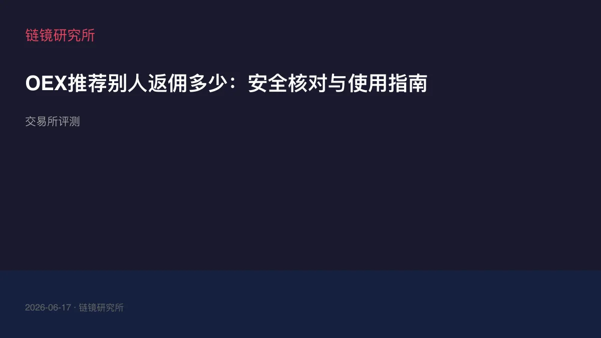 OEX推荐别人返佣多少：安全核对与使用指南