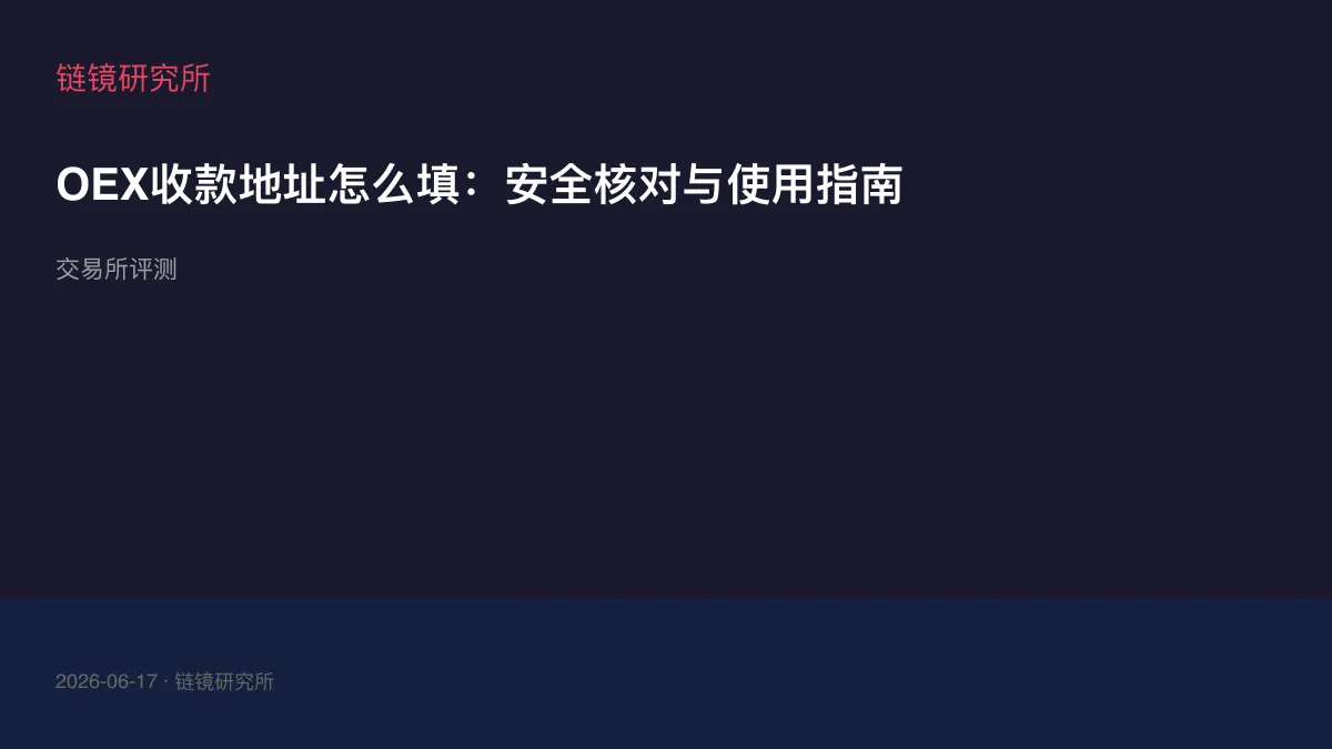 OEX收款地址怎么填：安全核对与使用指南