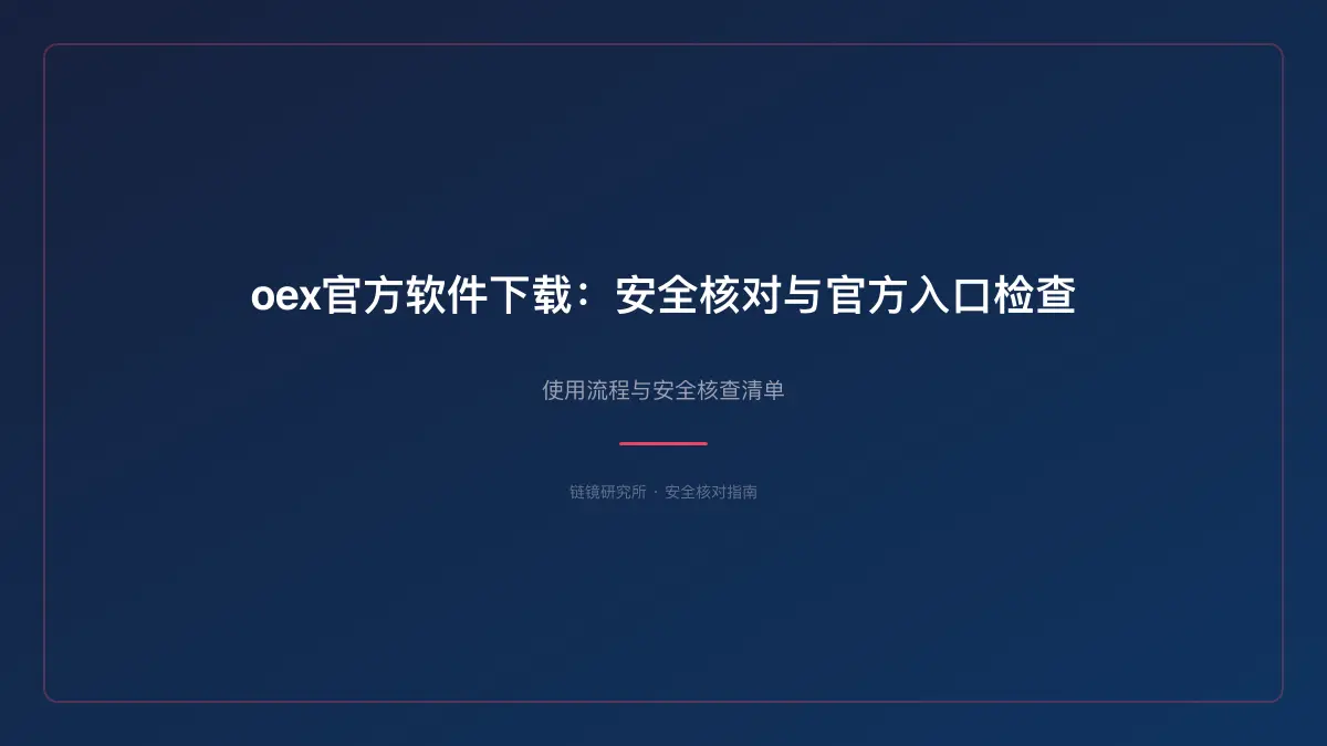 oex官方软件下载：安全核对与官方入口检查 