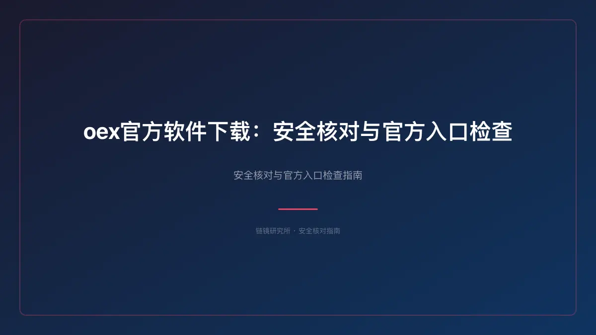 oex官方软件下载：安全核对与官方入口检查