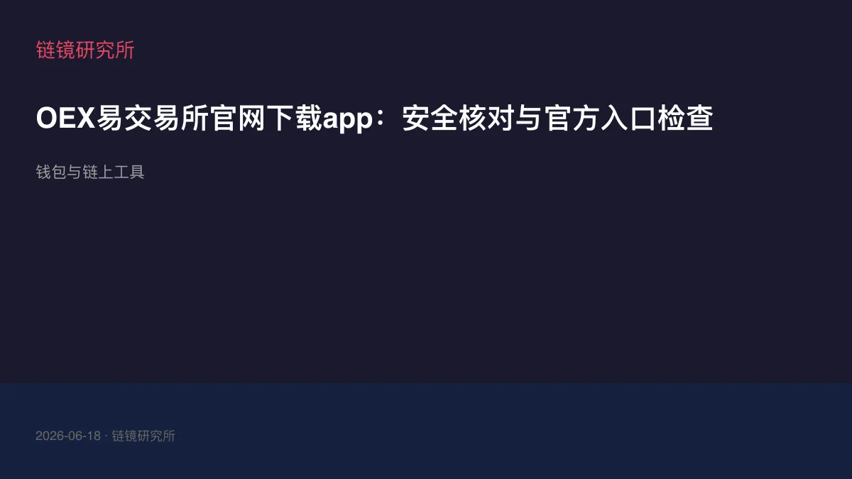 OEX易交易所官网下载app：安全核对与官方入口检查
