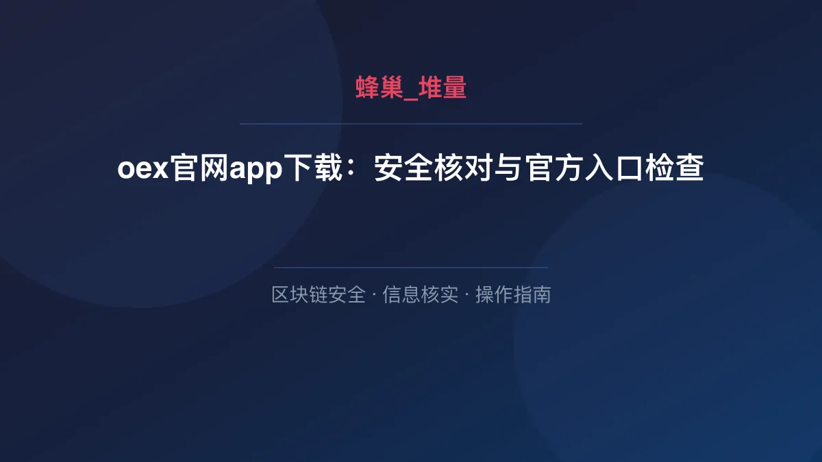 oex官网app下载：安全核对与官方入口检查