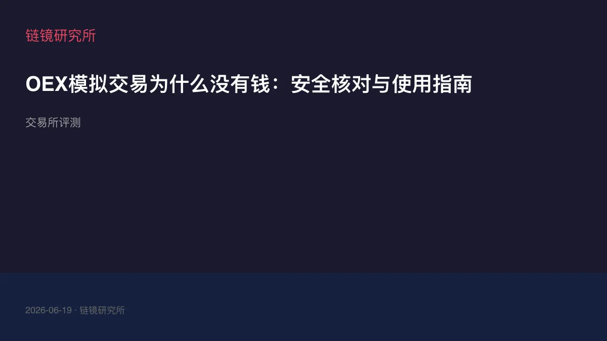 OEX模拟交易为什么没有钱：安全核对与使用指南
