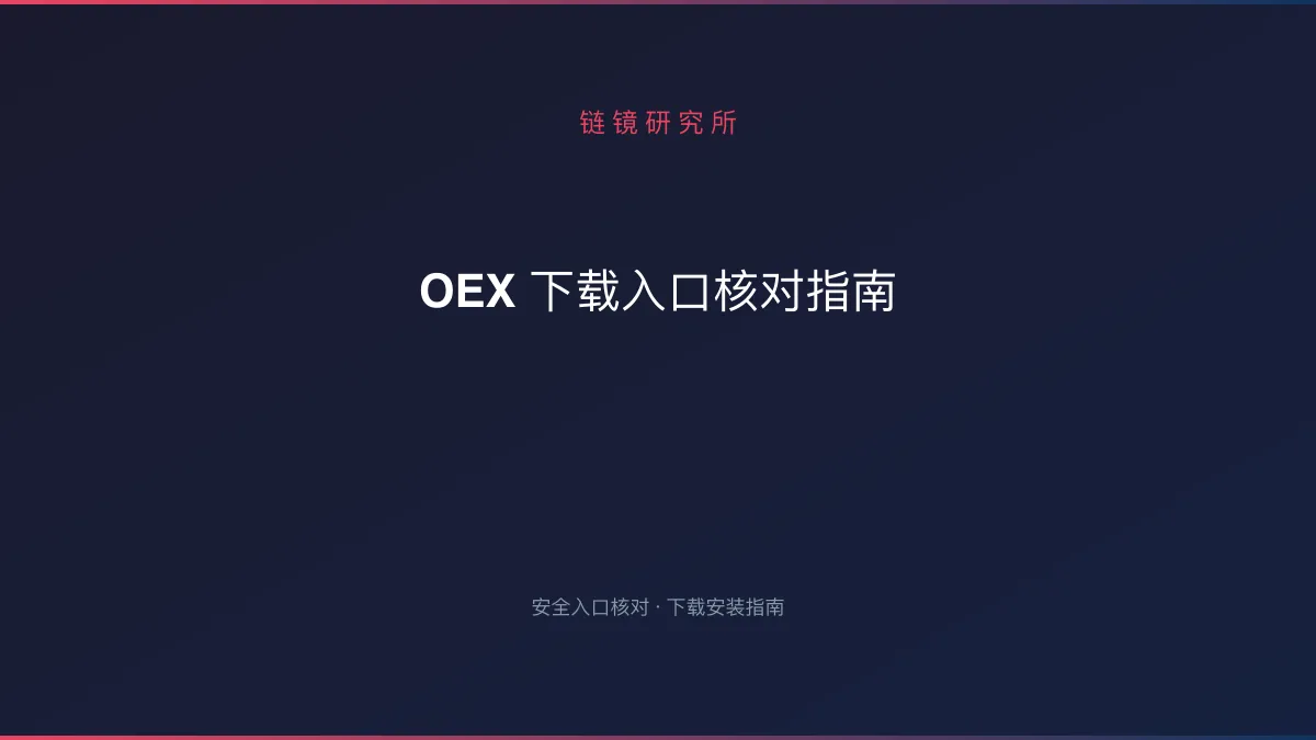 OEX 下载入口核对指南