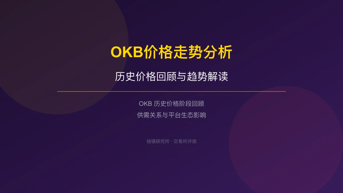OKB价格走势分析