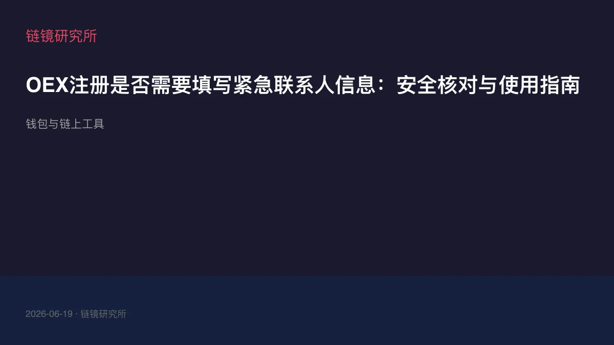 OEX注册是否需要填写紧急联系人信息：安全核对与使用指南