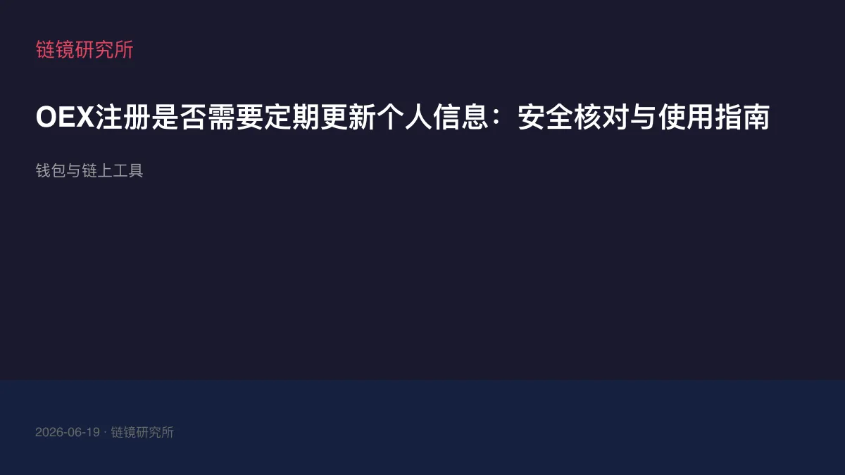 OEX注册是否需要定期更新个人信息：安全核对与使用指南