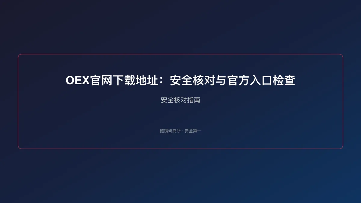 OEX官网下载地址：安全核对与官方入口检查