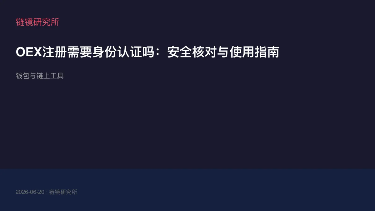 OEX注册需要身份认证吗：安全核对与使用指南