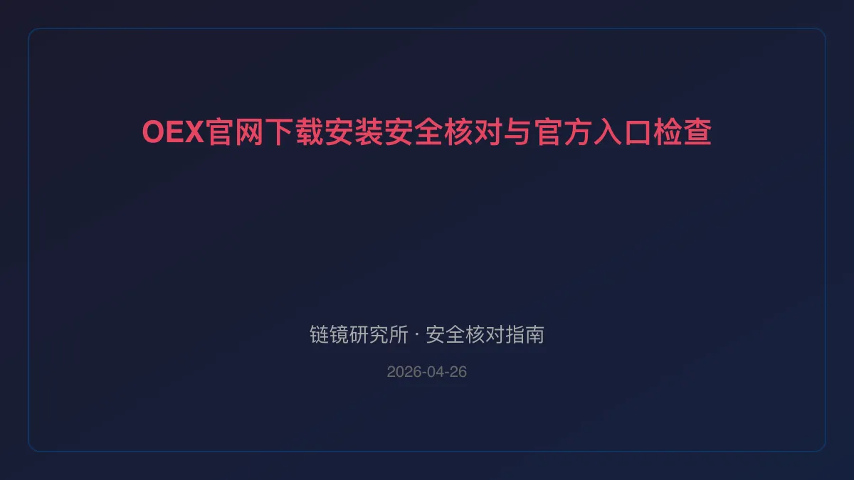 OEX官网下载安装：安全核对与官方入口检查