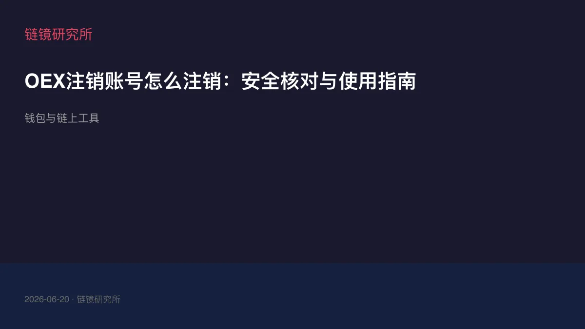 OEX注销账号怎么注销：安全核对与使用指南