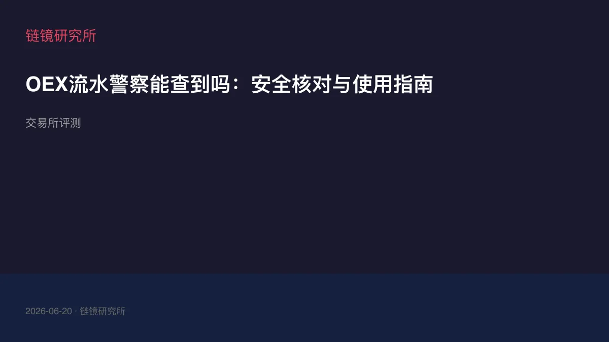 OEX流水警察能查到吗：安全核对与使用指南