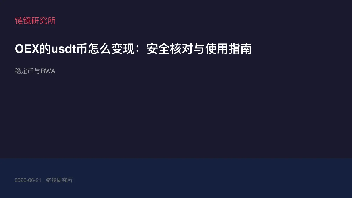 OEX的usdt币怎么变现：安全核对与使用指南