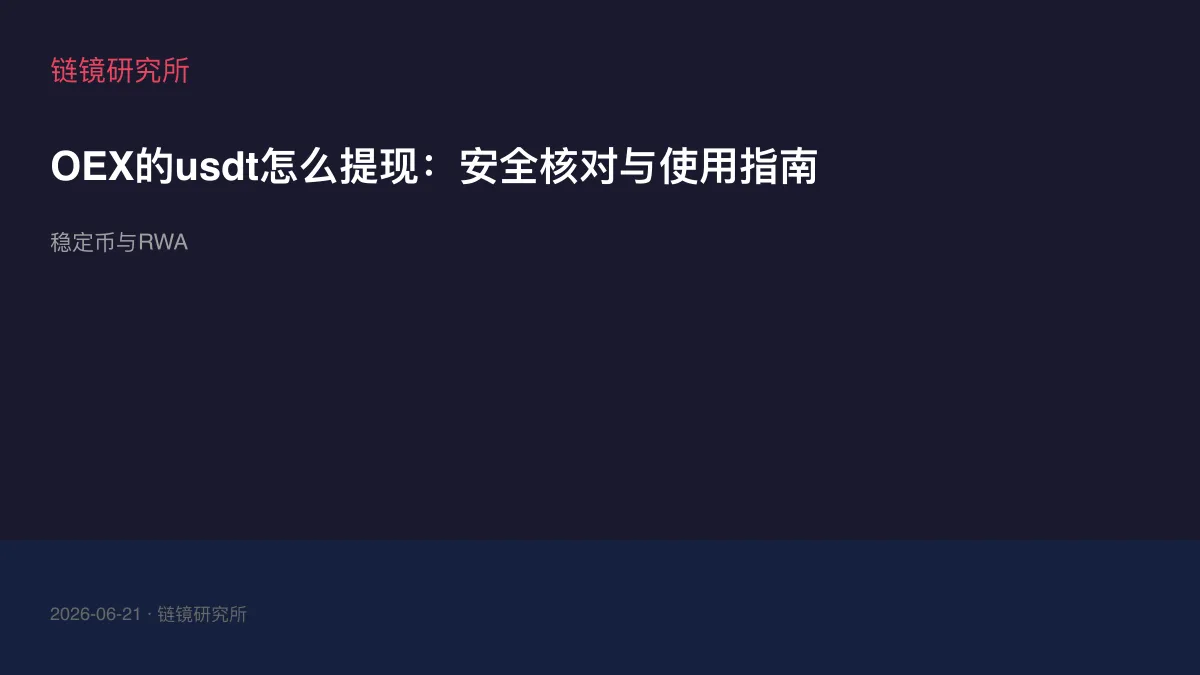 OEX的usdt怎么提现：安全核对与使用指南