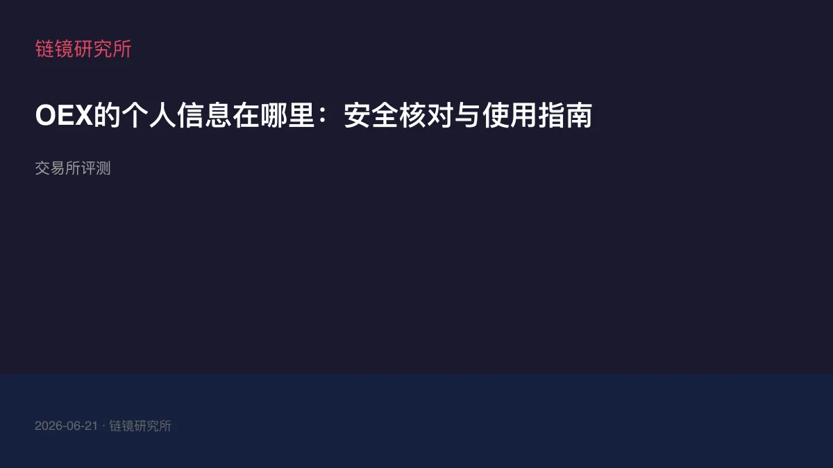 OEX的个人信息在哪里：安全核对与使用指南