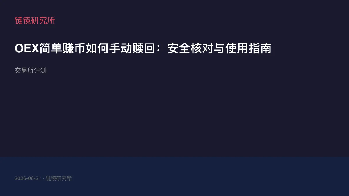 OEX简单赚币如何手动赎回：安全核对与使用指南