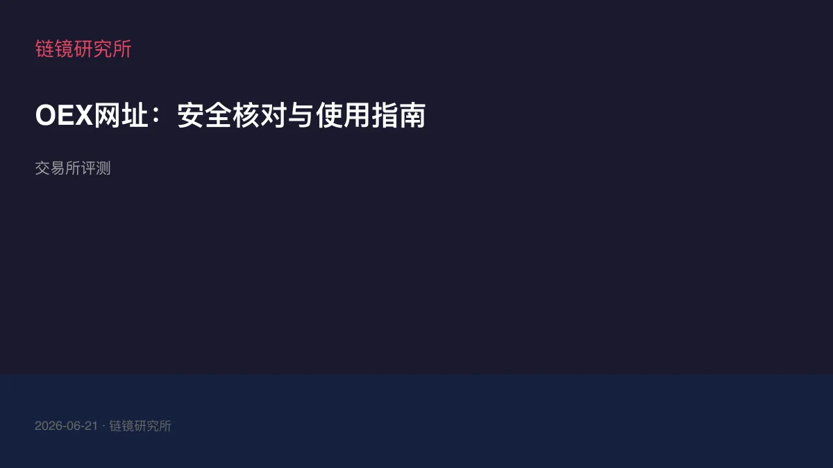 OEX网址：安全核对与使用指南