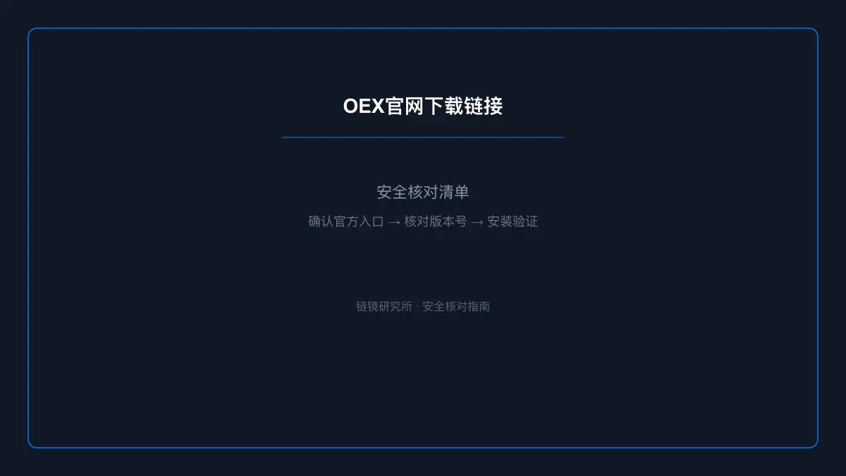 OEX官网下载链接：安全核对与官方入口检查 