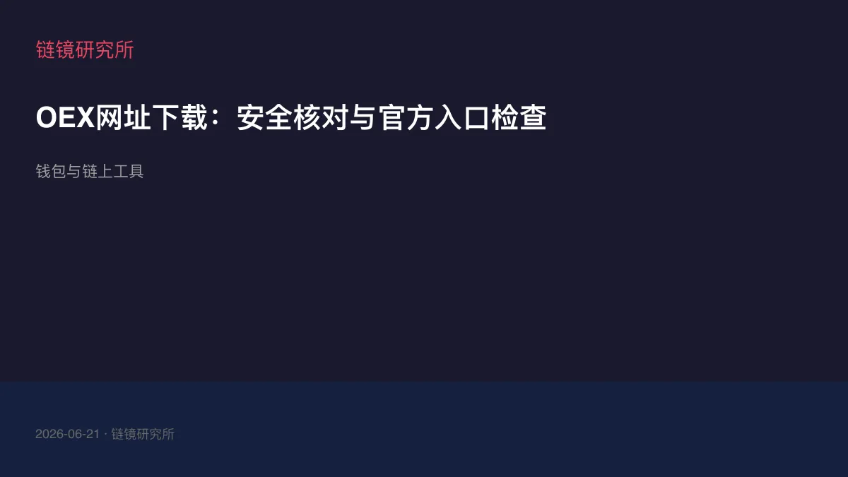 OEX网址下载：安全核对与官方入口检查