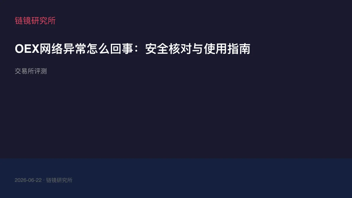 OEX网络异常怎么回事：安全核对与使用指南