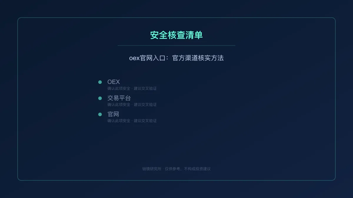oex官网入口：官方渠道核实方法 